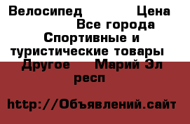 Велосипед Viva A2 › Цена ­ 14 500 - Все города Спортивные и туристические товары » Другое   . Марий Эл респ.